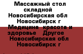 Массажный стол складной - Новосибирская обл., Новосибирск г. Медицина, красота и здоровье » Другое   . Новосибирская обл.,Новосибирск г.